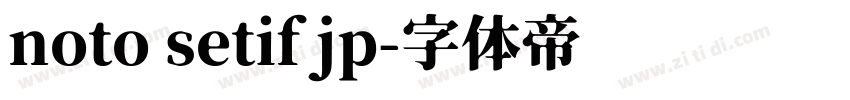 noto setif jp字体转换